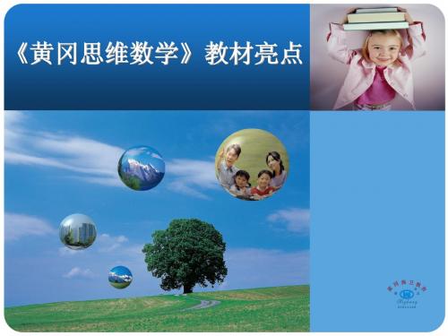 《黄冈思维数学》教材亮点