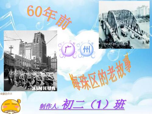 海珠区的老故事.