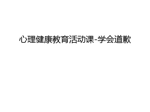 心理健康教育活动课-学会道歉教程文件