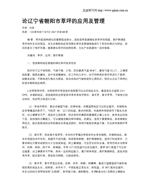 论辽宁省朝阳市草坪的应用及管理