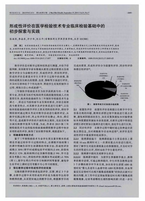 形成性评价在医学检验技术专业临床检验基础中的初步探索与实践