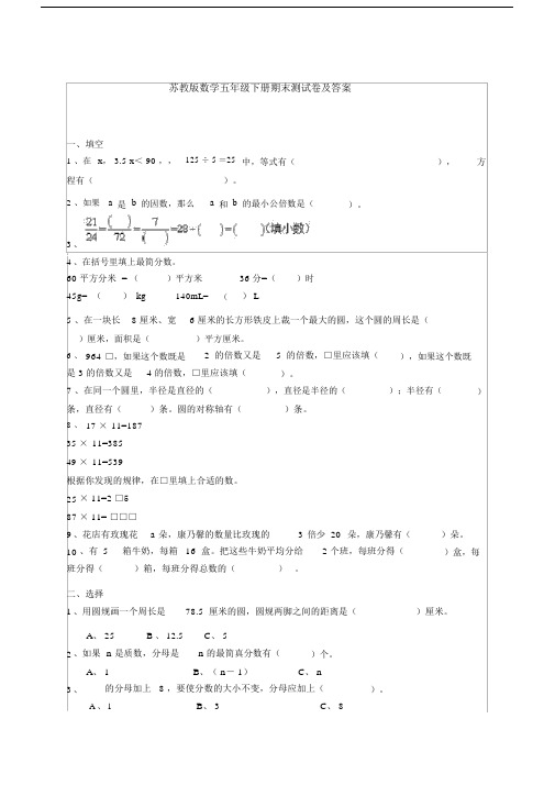 【数学】苏教版数学五年级下册期末测试卷及答案.docx