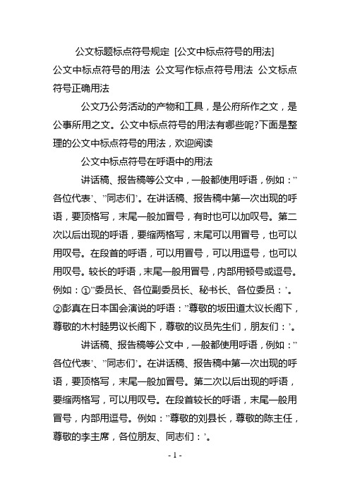 公文标题标点符号规定 [公文中标点符号的用法] 