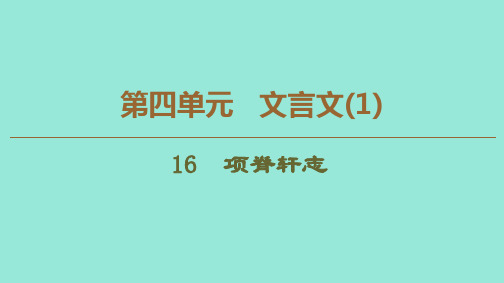 2019-2020学年高中语文 第4单元 文言文(1)16 项脊轩志课件 粤教版必修2
