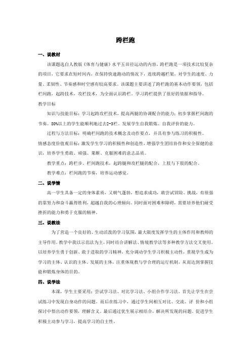 说课稿  体育 水平五《跨栏跑》(不是考题)