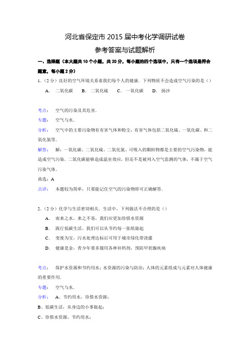 【解析版】河北省保定市2015届中考化学调研试卷