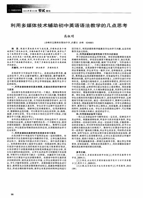 利用多媒体技术辅助初中英语语法教学的几点思考