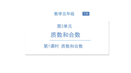 五年级下册数学课堂课件第1课时质数和合数.人教版(14张)