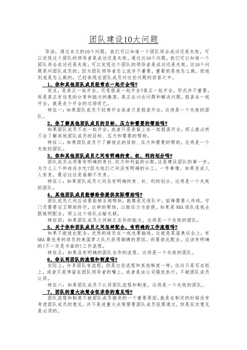 团队建设10大问题