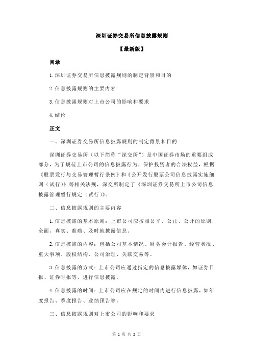 深圳证券交易所信息披露规则