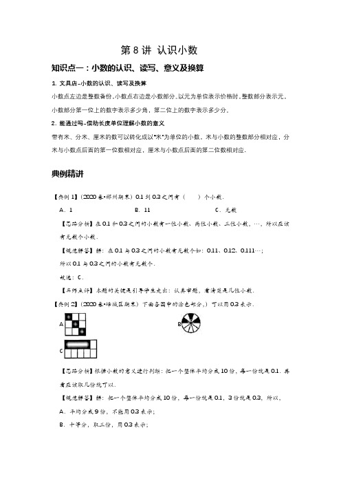 小学数学北师大寒假班08 A 寒假三年级 复习 第8讲 认识小数 基础版