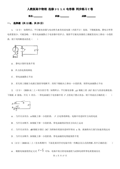 (测试)人教版高中物理 选修1-1 1.4 电容器 同步练习C卷