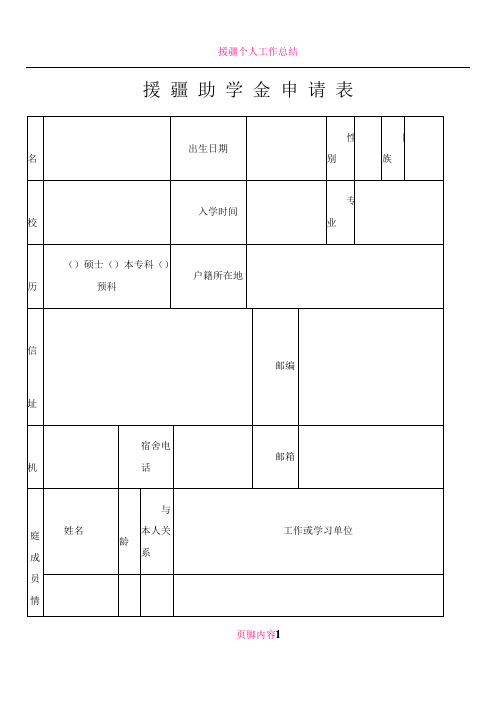 援疆助学金申请表