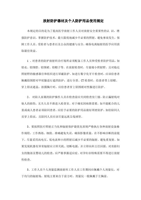 新员工放射防护器材及个人防护用品使用培训规定