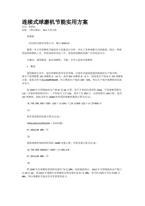 连续式球磨机节能实用方案
