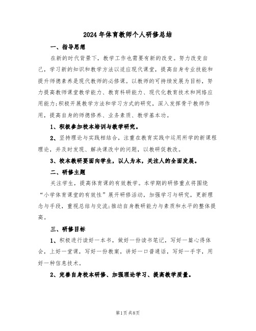 2024年体育教师个人研修总结(4篇)