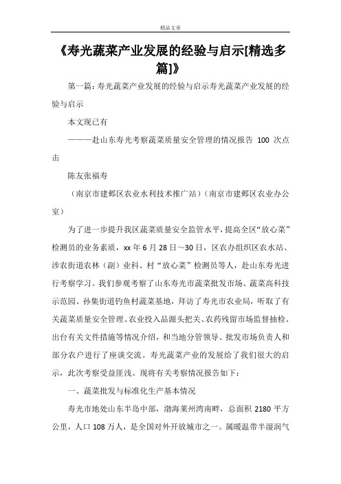 《寿光蔬菜产业发展的经验与启示[精选多篇]》