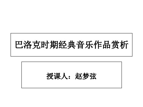音乐赏析——走近音乐经典7——巴洛克时期