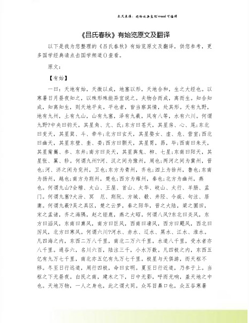 《吕氏春秋》有始览原文及翻译.doc