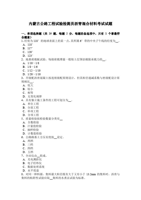 内蒙古公路工程试验检测员沥青混合材料考试试题