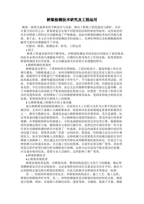 桥梁检测技术研究及工程运用