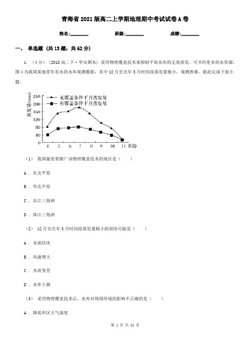 青海省2021版高二上学期地理期中考试试卷A卷