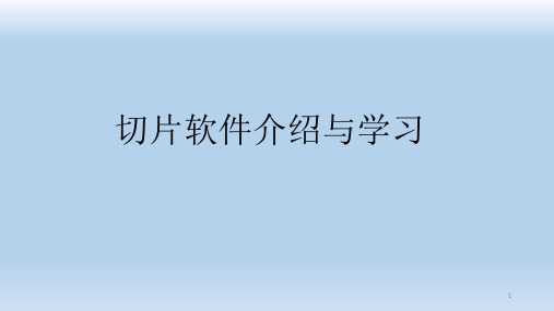 FDM切片软件ppt课件