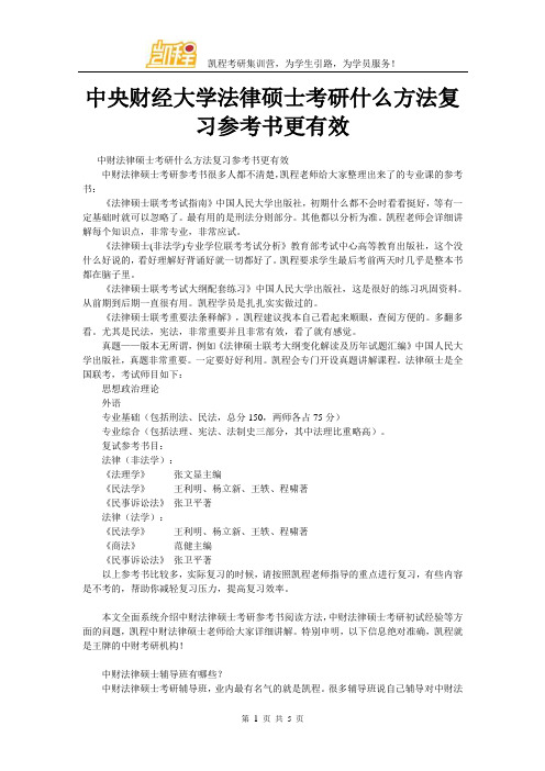 中央财经大学法律硕士考研什么方法复习参考书更有效