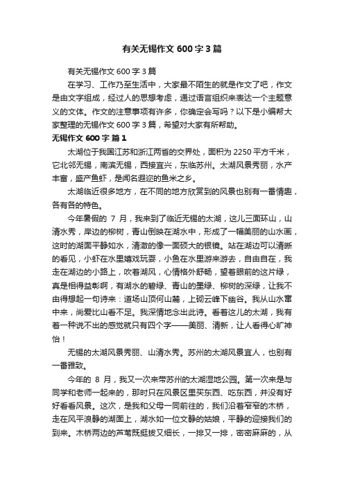 有关无锡作文600字3篇