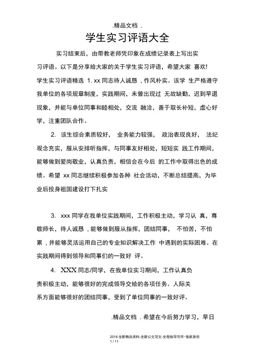 学生实习评语大全