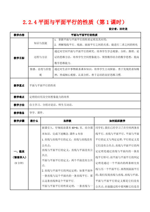 高中数学 2.2.4 平面与平面平行的性质(第1课时)教案 高中数学教案