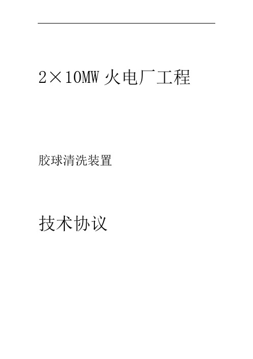 PUPUA-2X10MW电厂凝汽器胶球清洗装置-技术规范书316LDOC