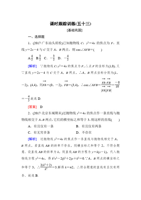 与名师对话2019届高三数学(文)一轮复习课时跟踪训练：第九章 平面解析几何 课时跟踪训练53