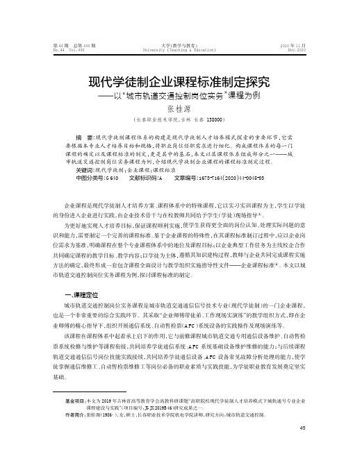 现代学徒制企业课程标准制定探究——以“城市轨道交通控制岗位实务”课程为例