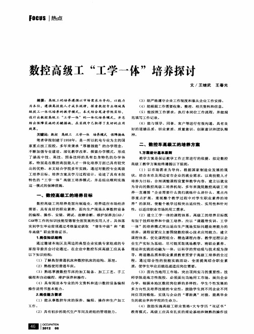 数控高级工“工学一体”培养探讨