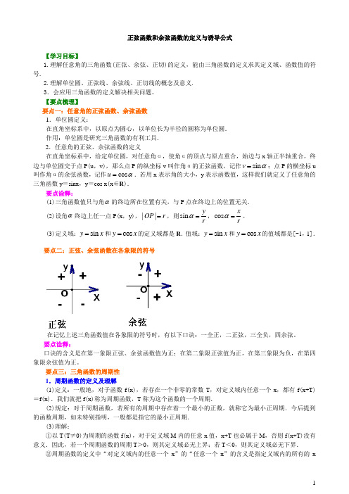 4知识讲解_正弦函数和余弦函数的定义与诱导公式_提高