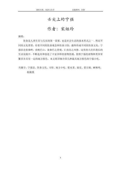旅游文化——舌尖上的宁强