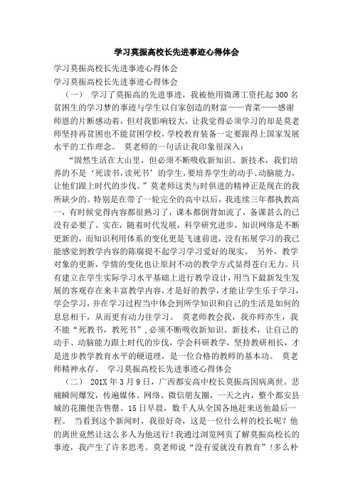 学习莫振高校长先进事迹心得体会