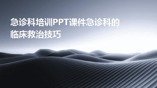 急诊科培训PPT课件急诊科的临床救治技巧