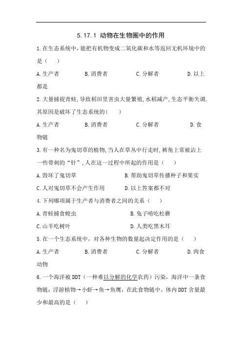 17.1《动物在生物圈中的作用》同步练习题 北师版八年级上册