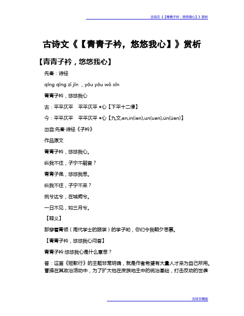 古诗文《【青青子衿,悠悠我心】》赏析
