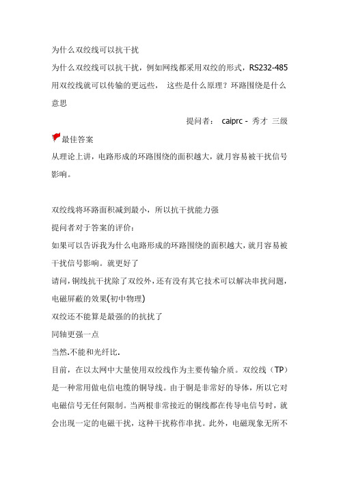 为什么双绞线可以抗干扰