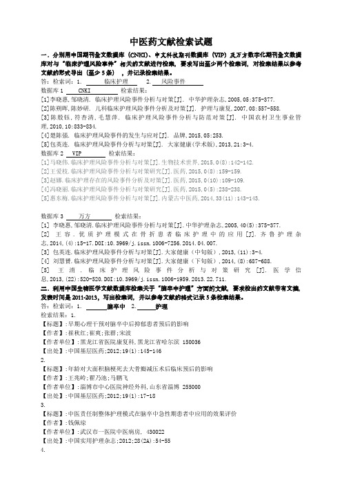 中医药文献检索试题2015