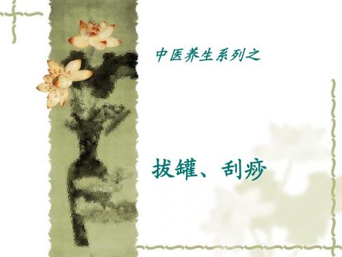 拔罐刮痧