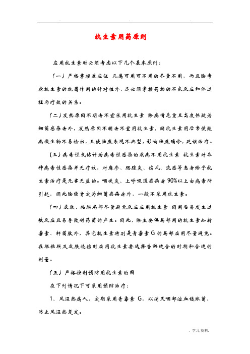 抗生素用药原则