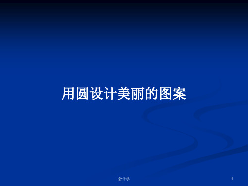 用圆设计美丽的图案PPT学习教案
