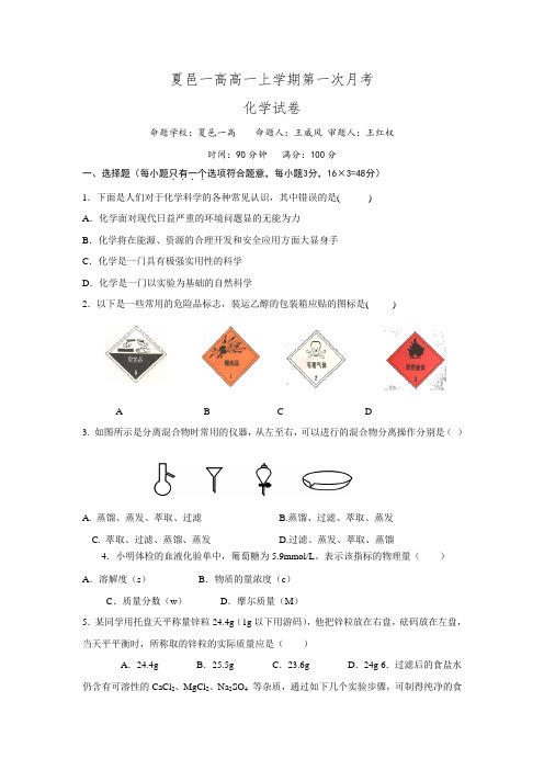 河南省商丘市夏邑县第一高级中学2015-2016学年高一上学期第一次月考化学试题.doc