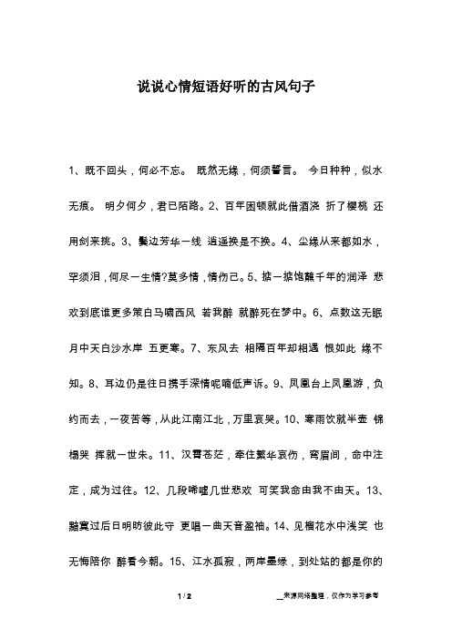 说说心情短语好听的古风句子