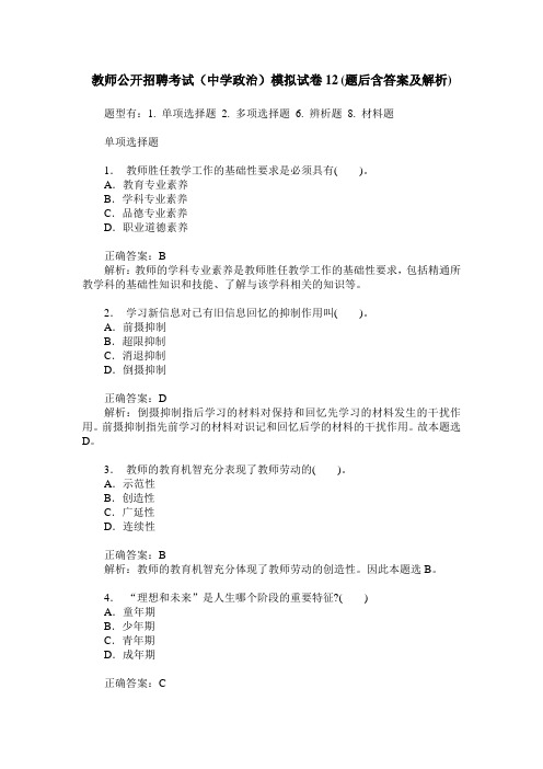 教师公开招聘考试(中学政治)模拟试卷12(题后含答案及解析)