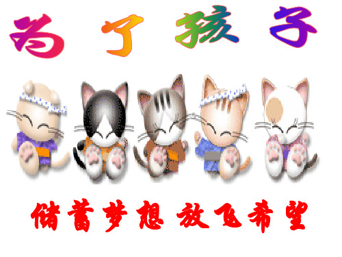 激励沟通-放飞希望为了孩子(ppt 60页)